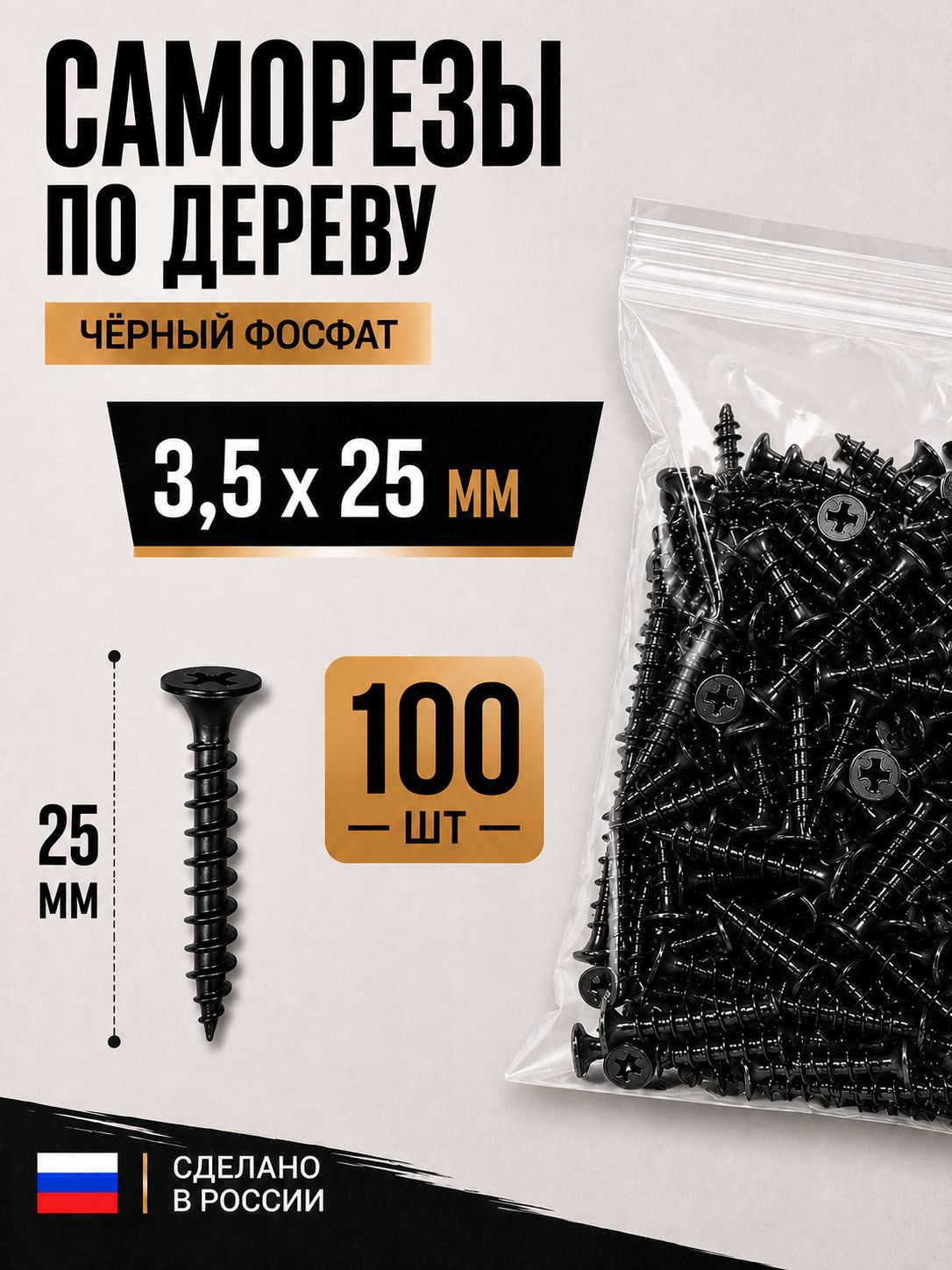 Саморезы по дереву черные фосфатированные 3.5x25 мм, 100 шт
