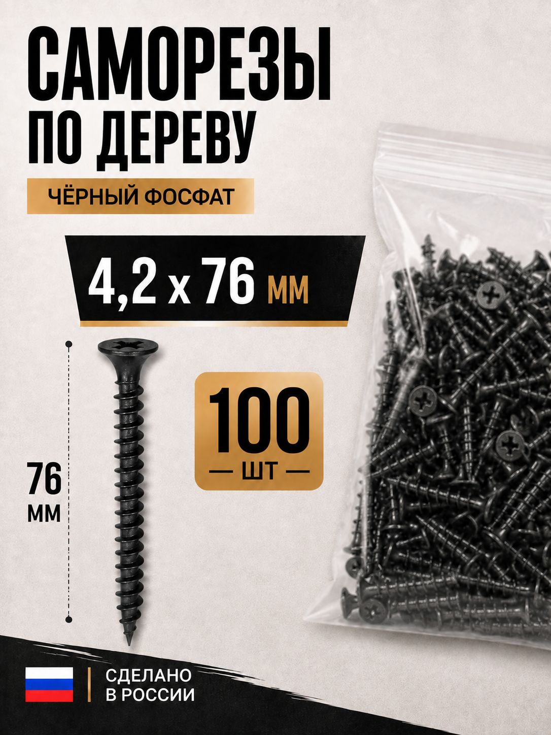 Саморезы по дереву черные фосфатированные 4.2x76 мм, 100 шт