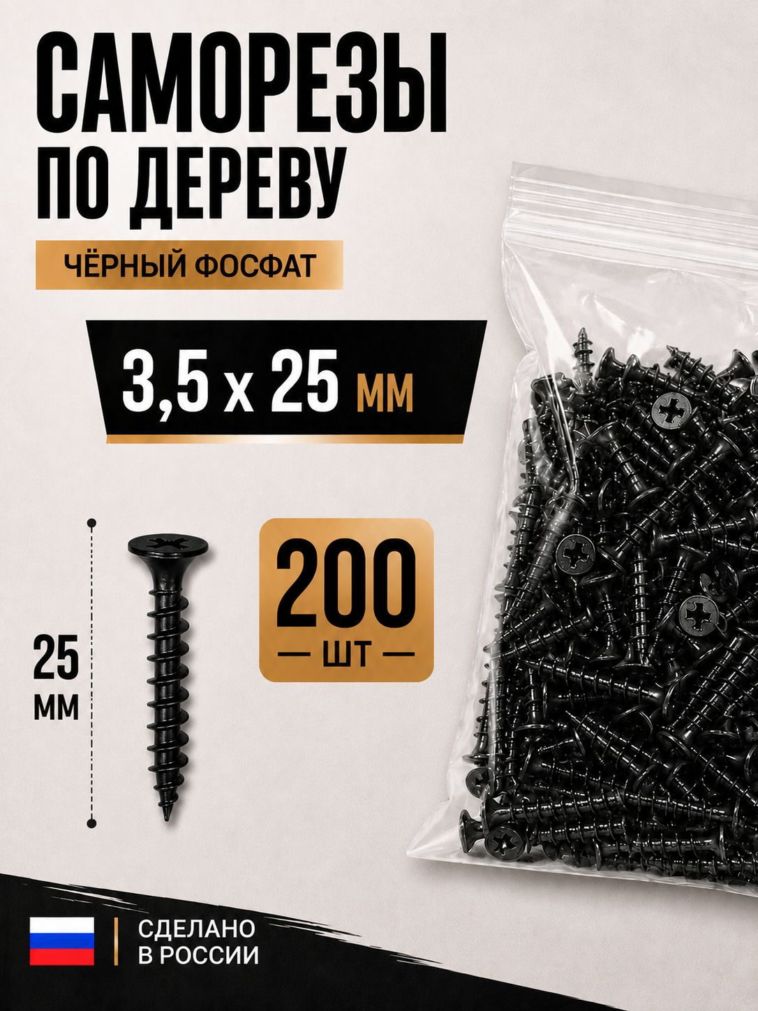 Саморезы по дереву черные фосфатированные 3.5x25 мм, 200 шт
