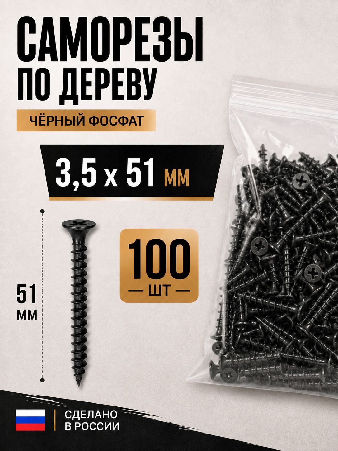 Саморезы по дереву черные фосфатированные 3.5x51 мм, 100 шт